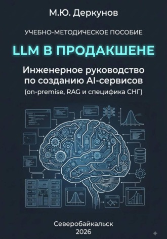 LLM в продакшене. 