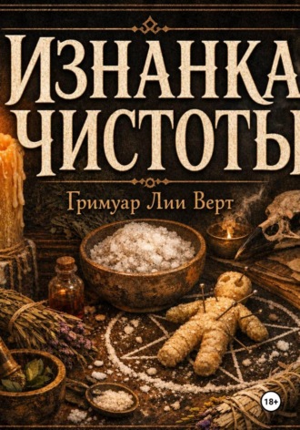 Лия Верт. Изнанка чистоты. Гримуар Лии Верт