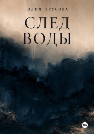 Юлия Трусова. След воды