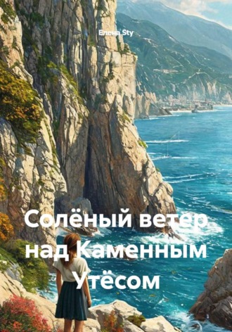 Солёный ветер над Каменным Утёсом. Елена Sty