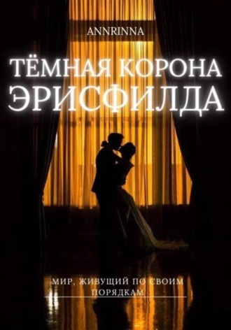 Анна Климова. Тёмная корона Эрисфилда