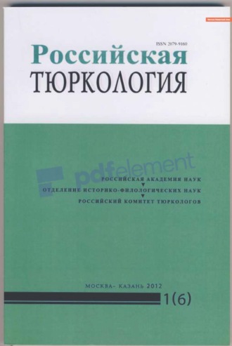 . Российская тюркология № 01 (06) / 2012