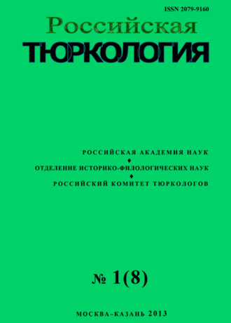 . Российская тюркология № 01 (08) / 2013