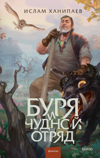 Буря и чудной отряд. Ислам Ханипаев