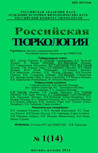 . Российская тюркология № 01 (14) / 2016