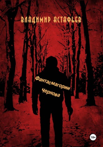 Владимир Астафьев. Фантасмагории Чернова