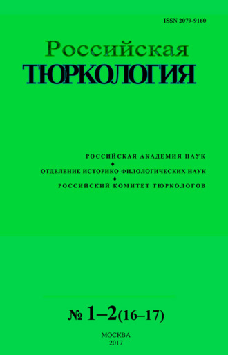 . Российская тюркология № 01–02 (16–17) / 2017
