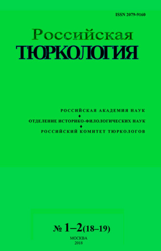 . Российская тюркология № 01–02 (18–19) / 2018