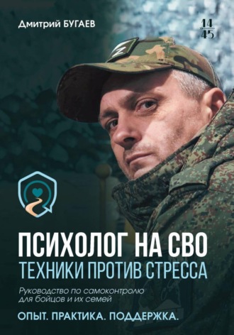 Дмитрий Бугаев. Психолог на СВО. Техники против стресса. Руководство по самоконтролю для бойцов и их семей