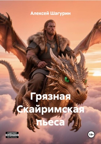 Алексей Шагурин. Грязная Скайримская пьеса