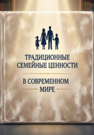 Глория Дориан. Традиционные семейные ценности в современном мире