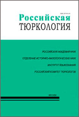 . Российская тюркология № 03–04 (32–33) / 2021