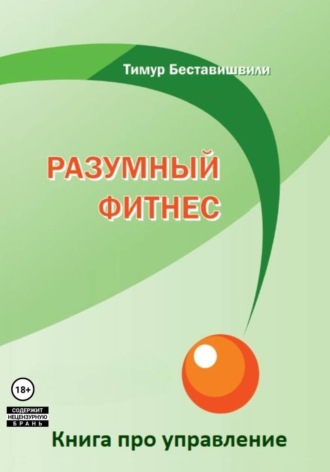 Тимур Беставишвили. Разумный фитнес. Книга про управление
