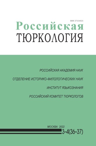. Российская тюркология № 03–04 (36–37) / 2022