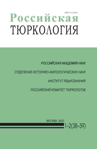 . Российская тюркология № 01–02 (38–39) / 2023