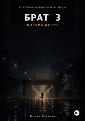  BYI. Брат 3: Возвращение