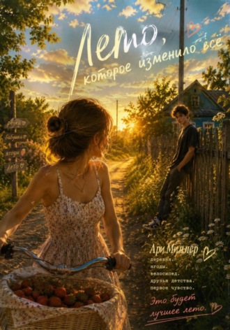 Лето, которое изменило все. Ари Миллер