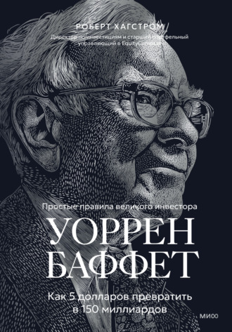 Уоррен Баффет. Как 5 долларов превратить в 150 миллиардов. Роберт Дж. Хагстром