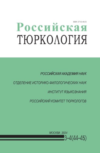 Российская тюркология № 03–04 (44–45) / 2024. 
