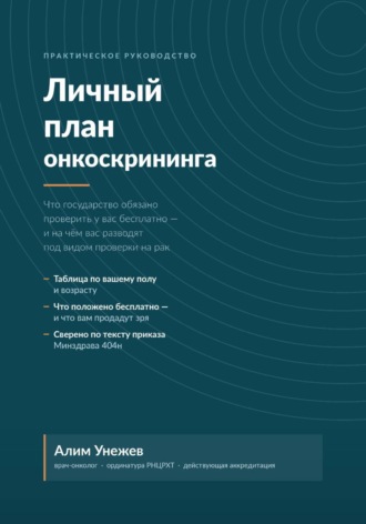 Алим Унежев. Личный план онкоскрининга