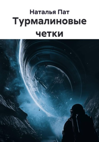 Наталья Пат. Турмалиновые четки