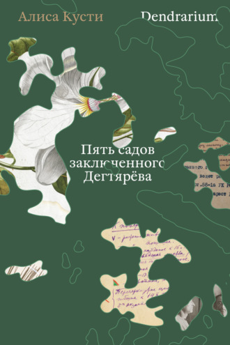 Dendrarium. Пять садов заключенного Дягтерева. Алиса Кусти