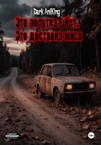 Dark AnlKing. Это попутка? Нет. Это доставка мяса