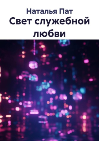 Наталья Пат. Свет служебной любви