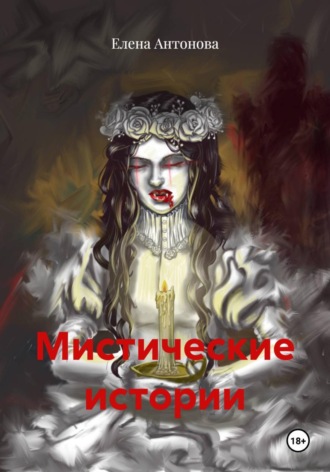 Елена Антонова. Мистические истории