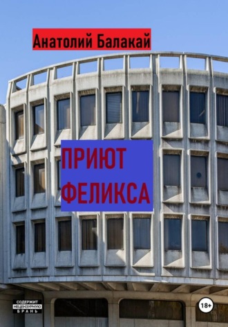 Анатолий Балакай. Приют Феликса