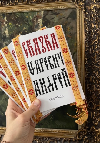 Андрей Бриллиантовый. Сказка 