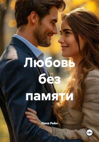Любовь без памяти. Лина Рейн