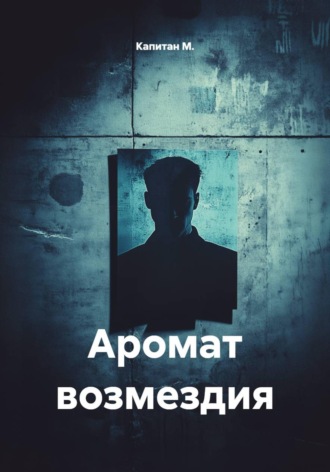 Капитан М.. Аромат возмездия