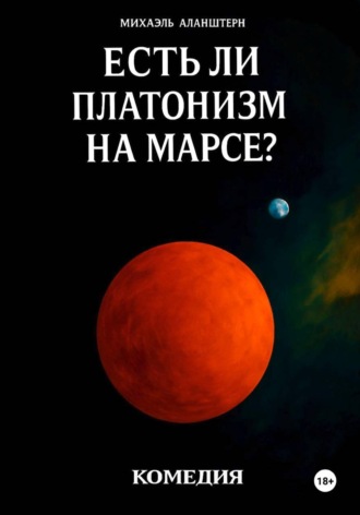 Михаэль Аланштерн. Есть ли платонизм на Марсе?
