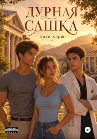 Дурная Сашка. Элен Корш