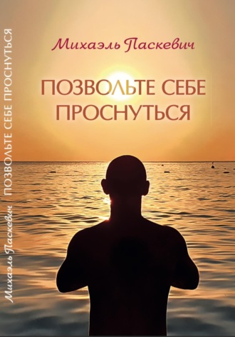Позвольте себе проснуться. 