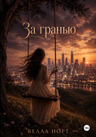 Белла Норт. За гранью