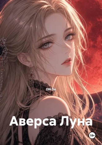 Аверса Луна. DN Dn