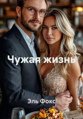 Чужая жизнь. Эль Фокс