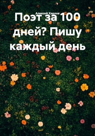 Поэт за 100 дней? Пишу каждый день. Алексей Харлов