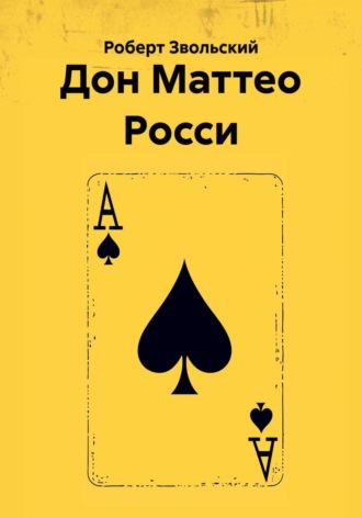 Роберт Звольский. Дон Маттео Росси