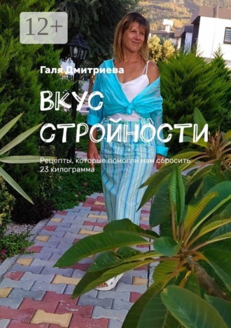 Вкус стройности. Рецепты, которые помогли нам сбросить 23 килограмма. Галя Дмитриева