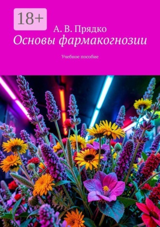 Основы фармакогнозии. Учебное пособие. 