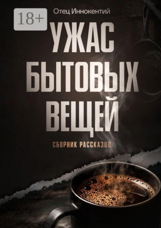 Отец Иннокентий. Ужас бытовых вещей