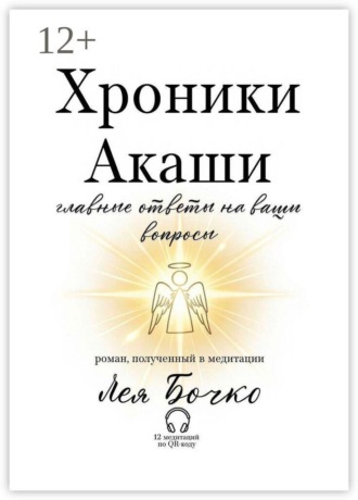 Хроники Акаши: главные ответы на ваши вопросы. Лея Бочко