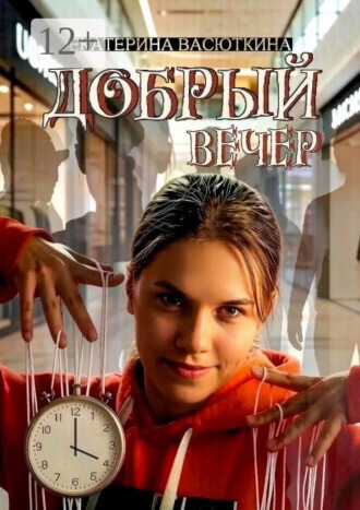 Екатерина Васюткина. Добрый Вечер