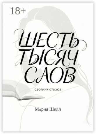 Мария Шелл. Шесть тысяч слов. Сборник стихов