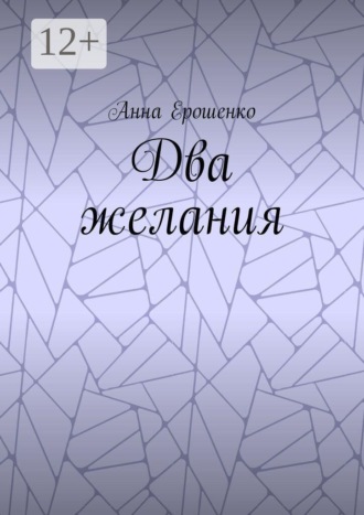 Два желания. Анна Ерошенко