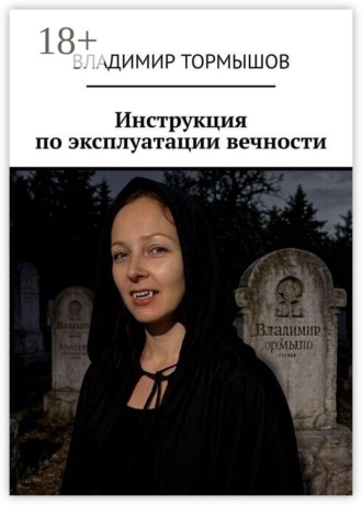 Владимир Тормышов. Инструкция по эксплуатации вечности