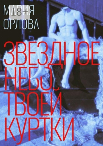 Мария Орлова. Звездное небо твоей куртки